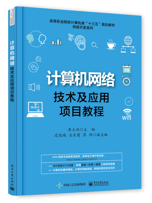 計算機網路技術及套用項目教程