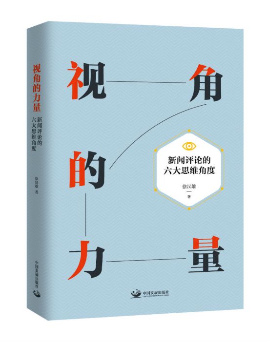 視角的力量：新聞評論的六大思維角度