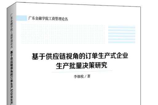 基於供應鏈視角的訂單生產式企業生產批量決策研究