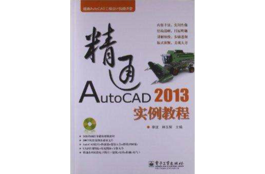 精通AutoCAD 2013實例教程
