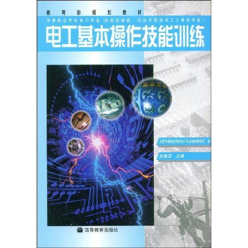 中等職業學校教材·電工基本操作技能訓練