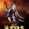 丹武狂帝(初十創作的東方玄幻類網路小說)