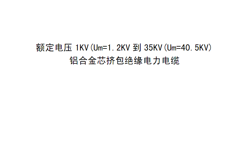 額定電壓6kV(Um=7.2kV)到35kV(Um=40.5kV)擠包絕緣電力電纜可分離連線器