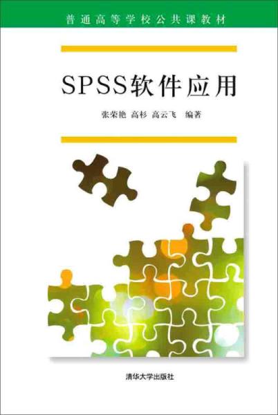 SPSS軟體套用