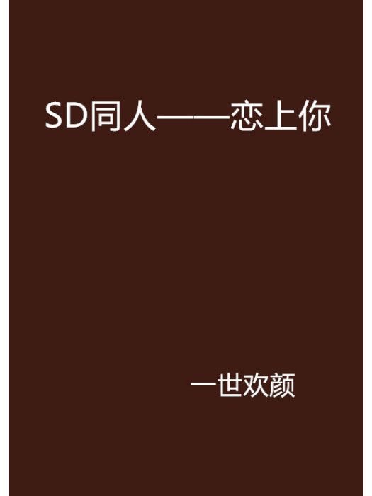 SD同人——戀上你