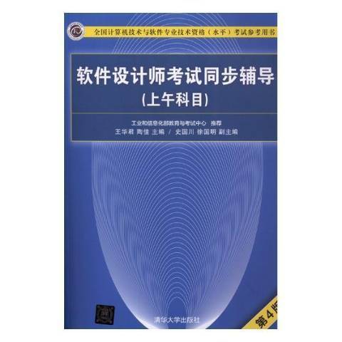 軟體設計師考試同步輔導：上午科目