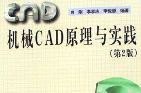 機械CAD原理與實踐