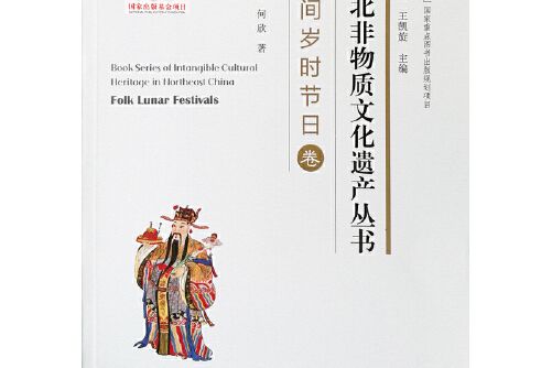 東北非物質文化遺產叢書-民間歲時節日卷， Folk lunar festivals