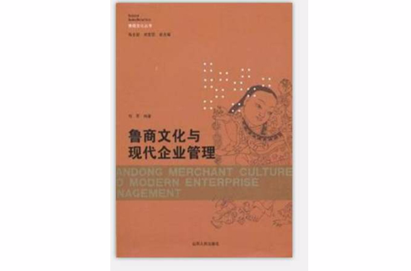 魯商文化與現代企業管理