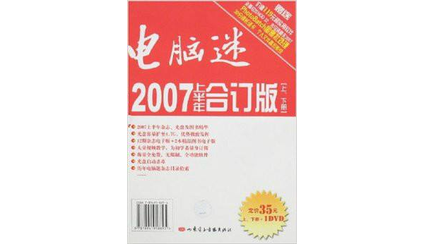 電腦迷（2007上半年合訂版）（上下）（附盤） （平裝）