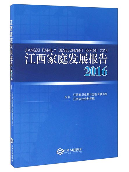 江西家庭發展報告(2016)