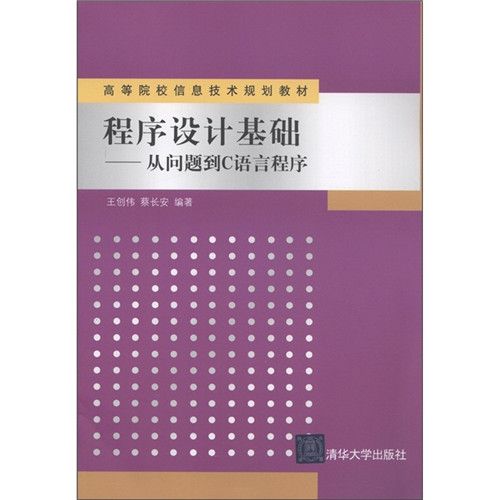 程式設計基礎——從問題到C語言程式