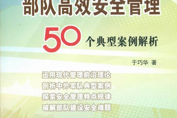 部隊高效安全管理50個典型案例解析