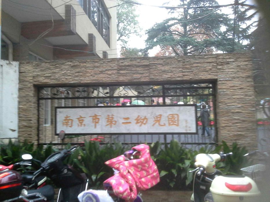 南京市第二幼稚園