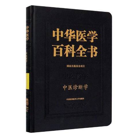 中華醫學百科全書：中醫藥學中醫診斷學