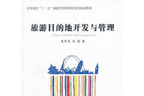 旅遊目的地開發與管理(2013年經濟管理出版社出版的圖書)