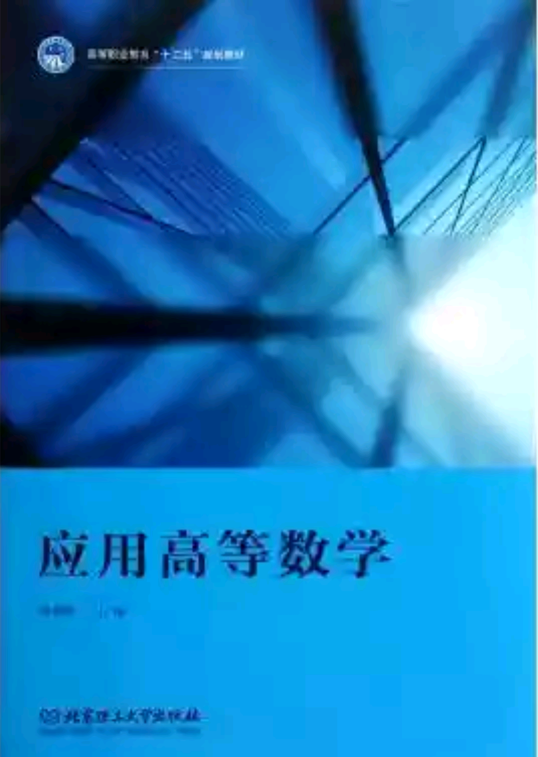 套用高等數學(北京理工大學出版社圖書)