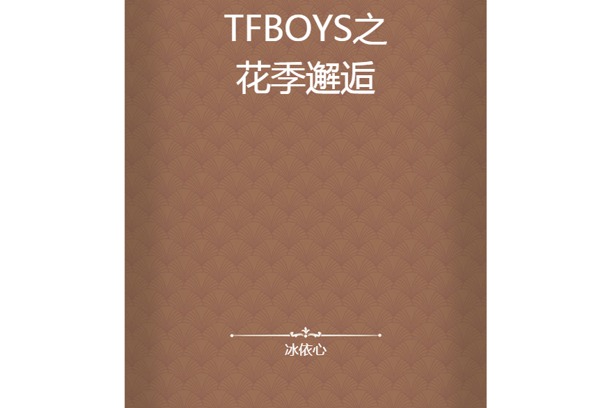 TFBOYS之花季邂逅