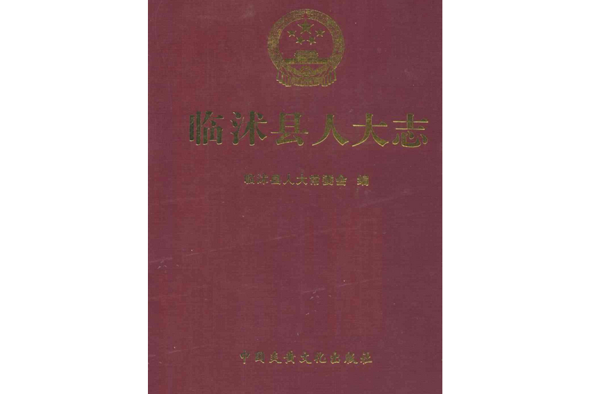 臨沭縣人大志1949.10-2007.12