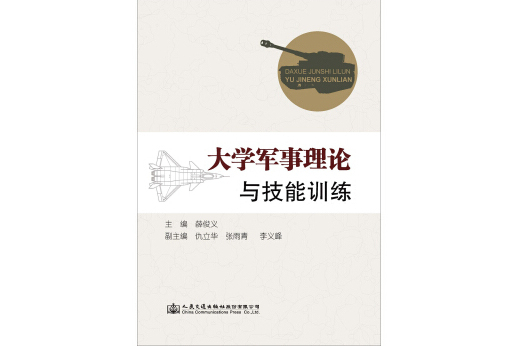 大學軍事理論與技能訓練(書籍)