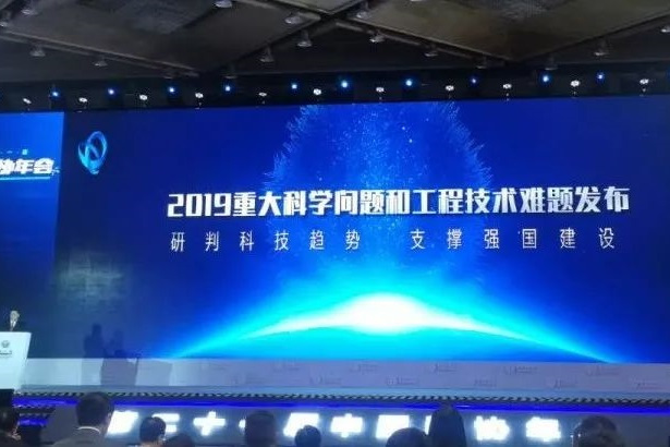 2019重大科學問題和工程技術難題(2019年周守發布的20個前沿科學問題和工程技術難題)