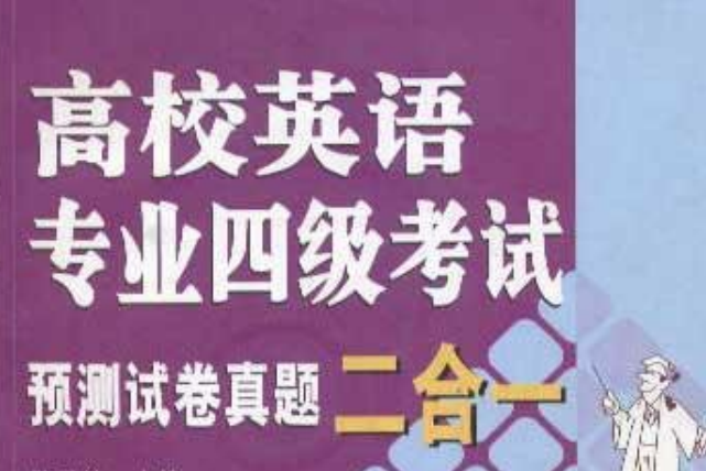 高校英語專業四級考試預測試卷、真題二合一