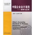 中國企業會計準則：闡釋與套用