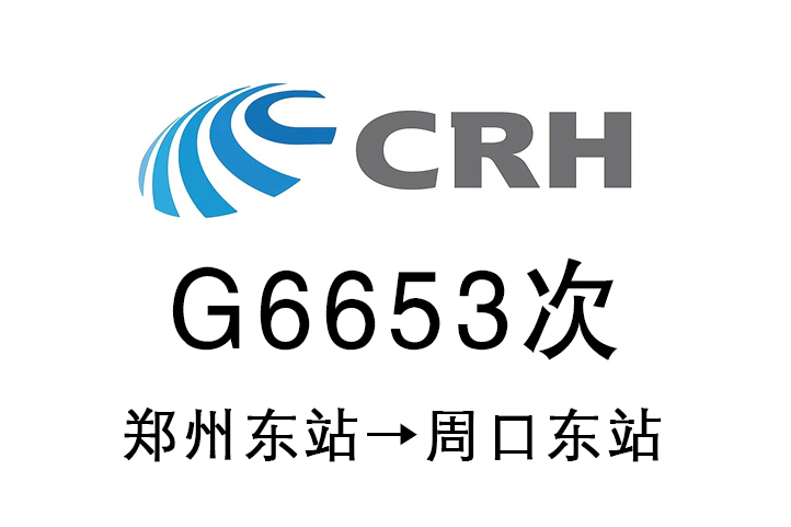 G6653次