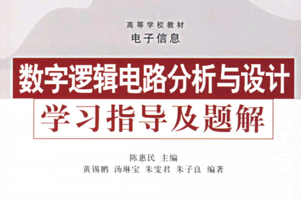 數字邏輯電路分析與設計學習指導及題解