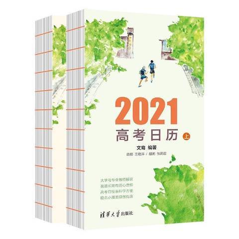 2021高考日曆