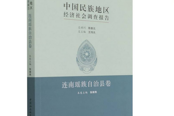 中國民族地區經濟社會調查報告·連南瑤族自治縣卷