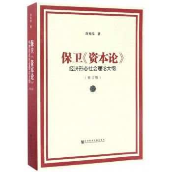 保衛《資本論》：經濟形態社會理論大綱（修訂版）