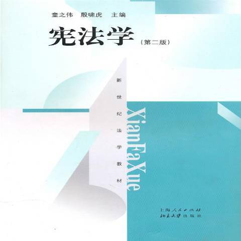 憲法學(2010年上海人民出版社出版的圖書)