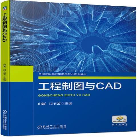 工程製圖與CAD(2019年機械工業出版社出版的圖書)