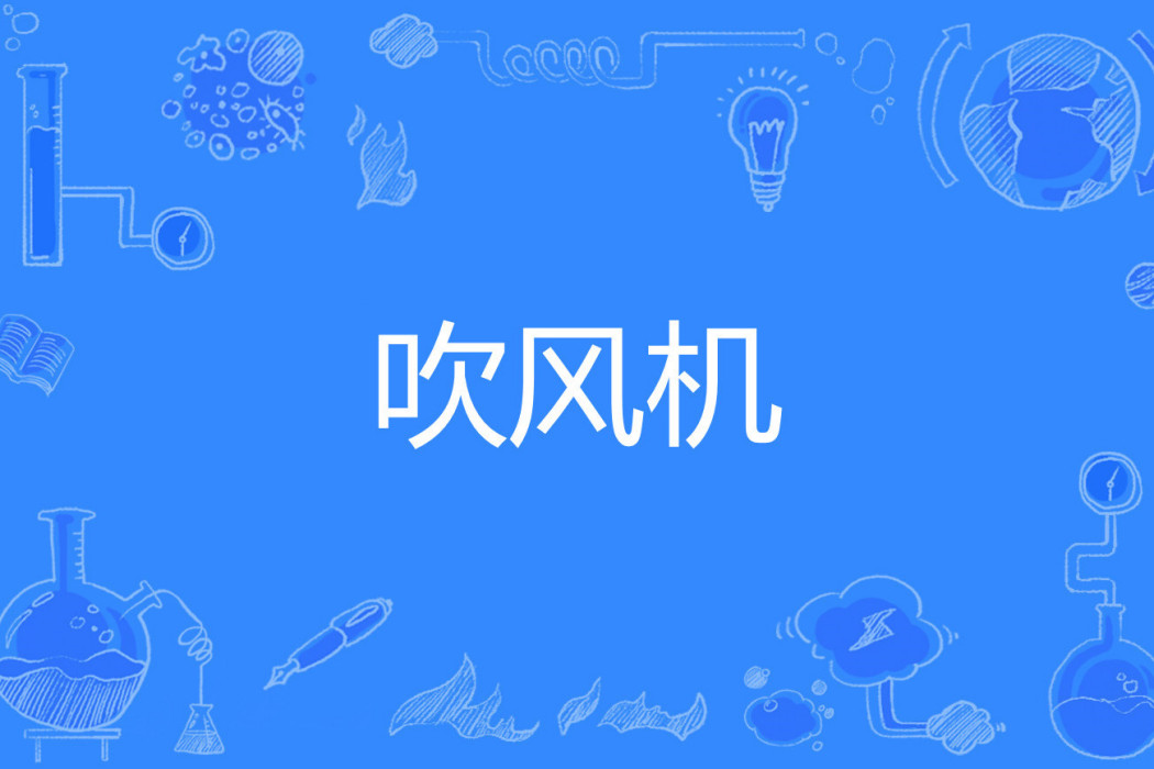 吹風機(網路流行詞)