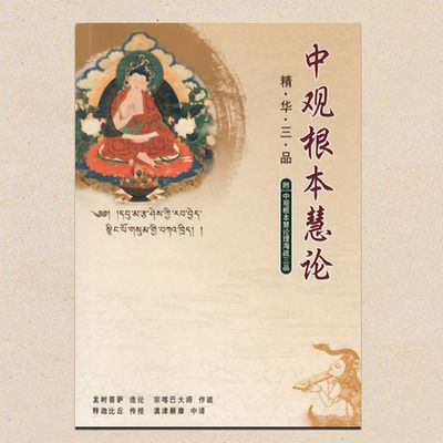 中觀根本慧論(中論（佛教論書）)