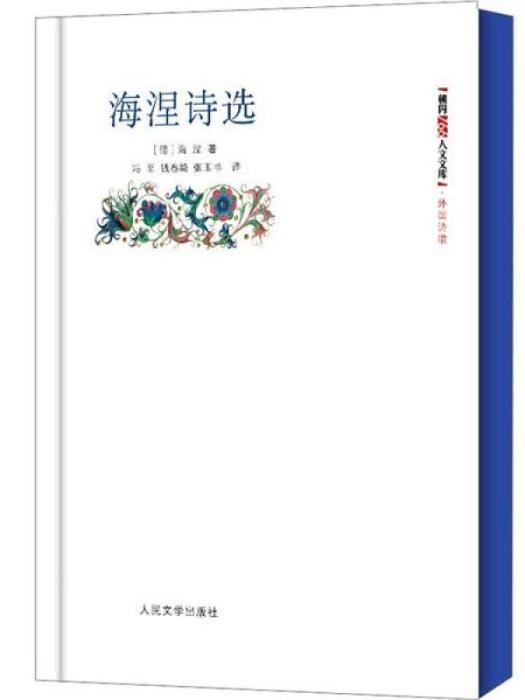 海涅詩選（朝內166人文文庫）