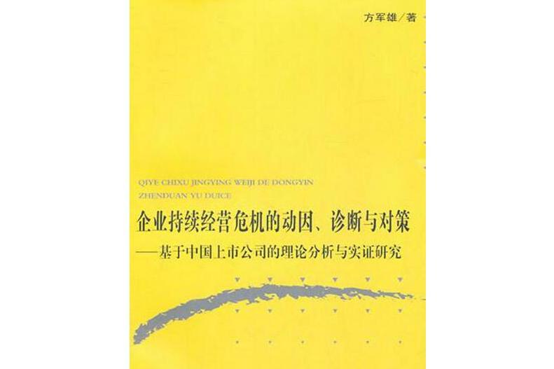 企業持續經營危機的動因、診斷與對策