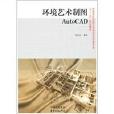 環境藝術製圖AutoCAD