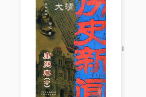 大清歷史新聞3：康煕卷