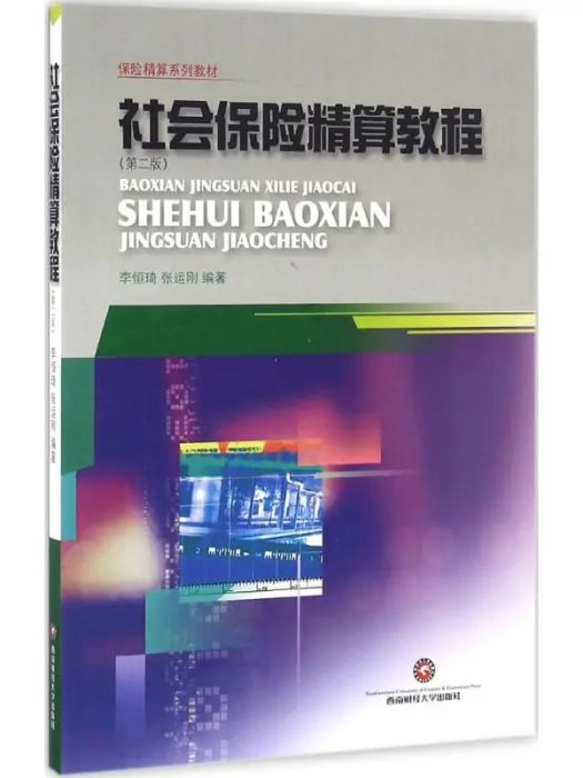 社會保險精算教程(2016年西南財經大學出版社出版的圖書)