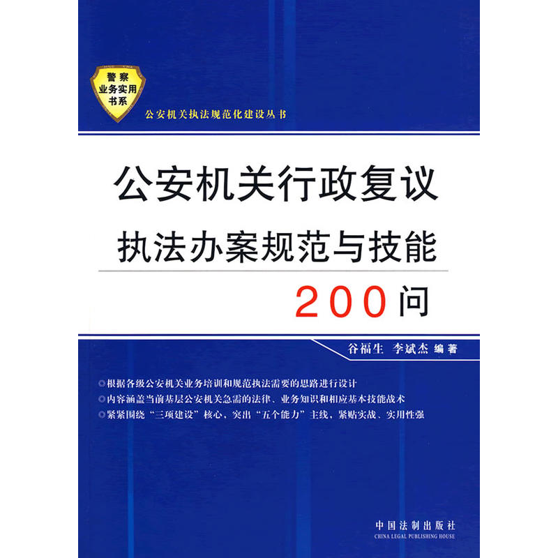 公安機關行政複議執法辦案規範技能200問