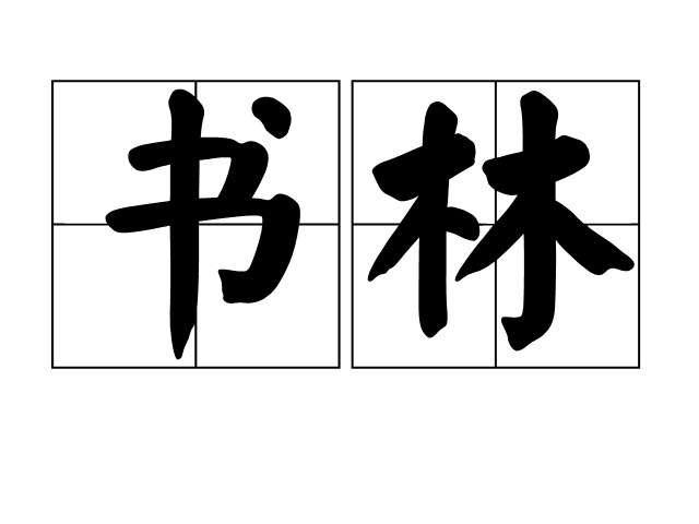 書林(漢語詞語)