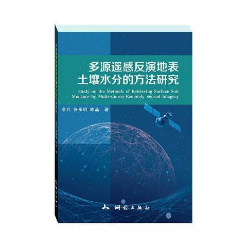 多源遙感反演地表土壤水分的方法研究