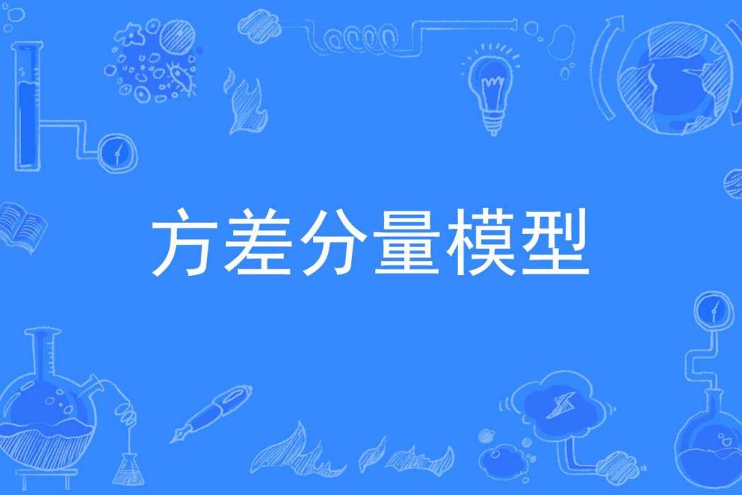 方差分量模型