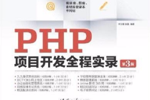 PHP項目開發全程實錄（第3版）