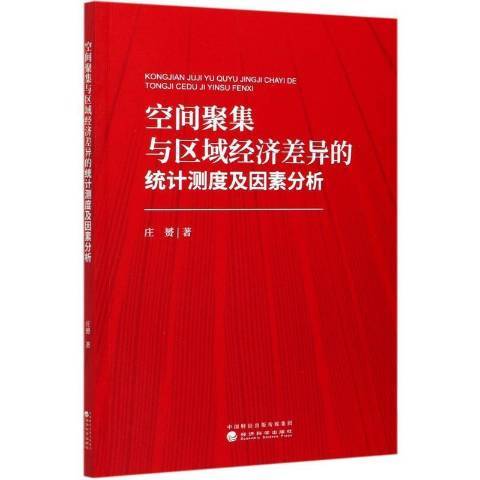 空間聚集與區域經濟差異的統計測度及因素分析