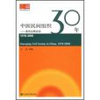 中國民間組織30年：走向公民社會