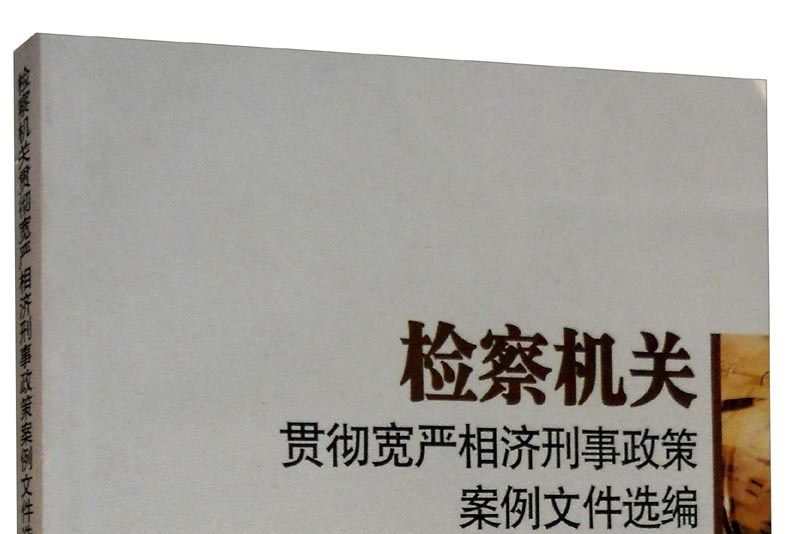 檢察機關貫徹嚴相濟刑事政策案例檔案選編