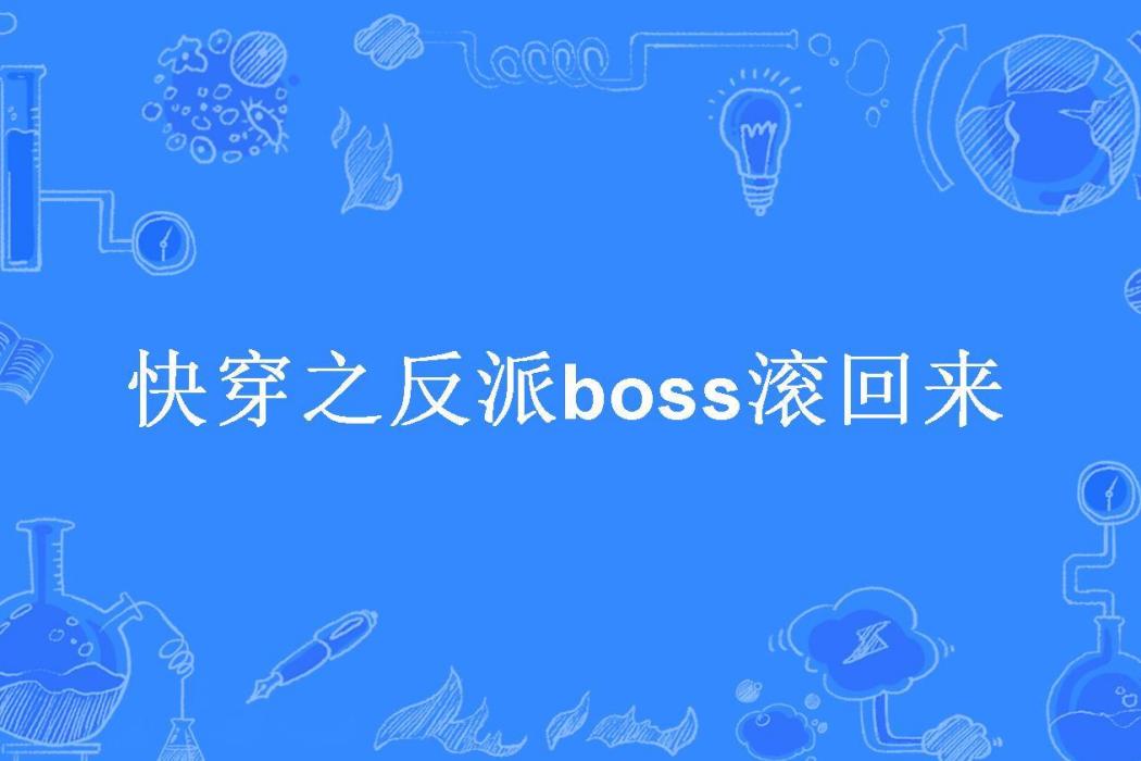 快穿之反派boss滾回來